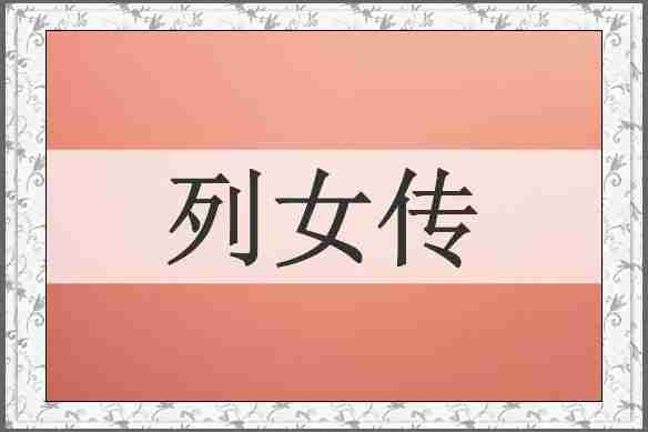 列女传