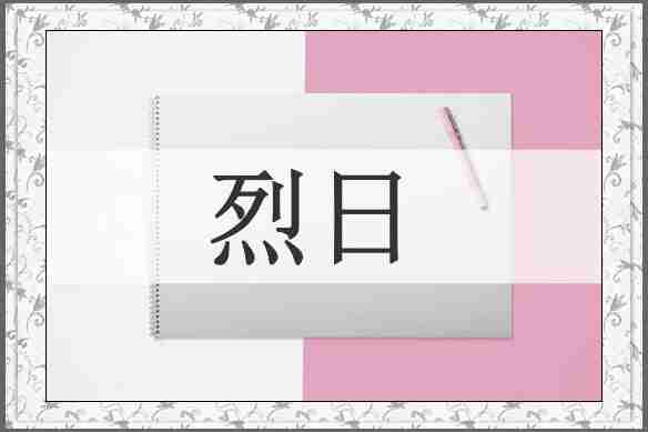 烈日