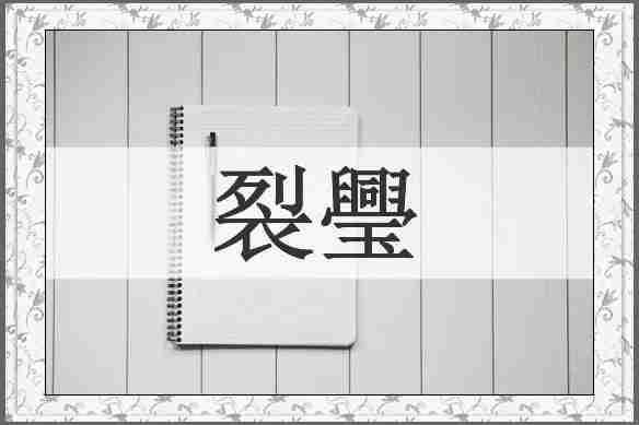 裂璺