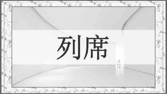 列席