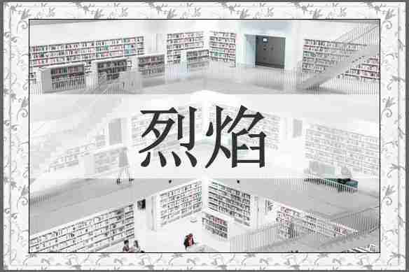 烈焰