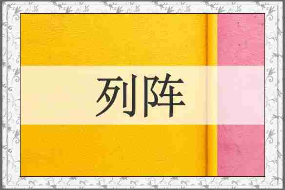 列阵