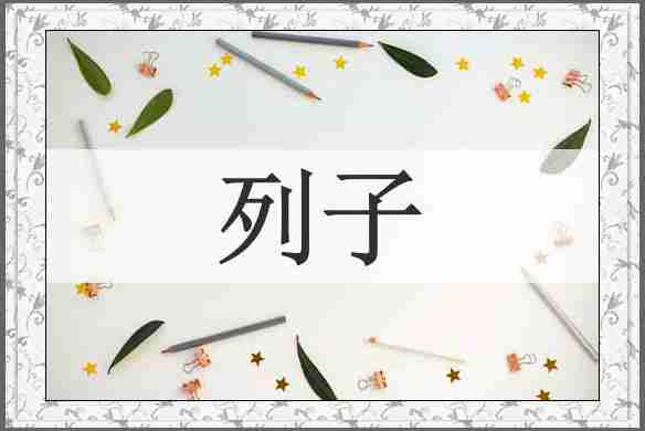 列子