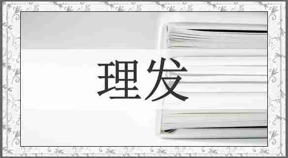 理发