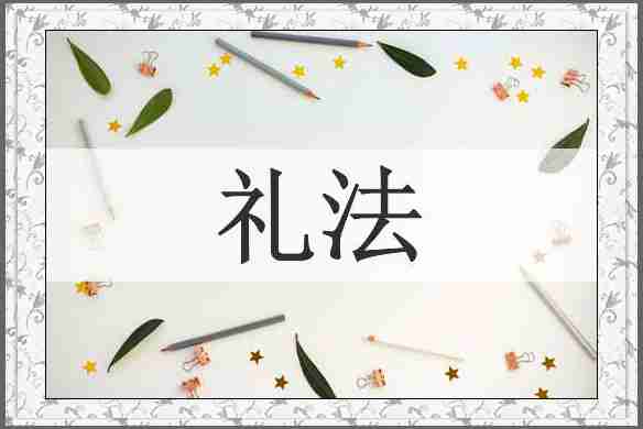 礼法