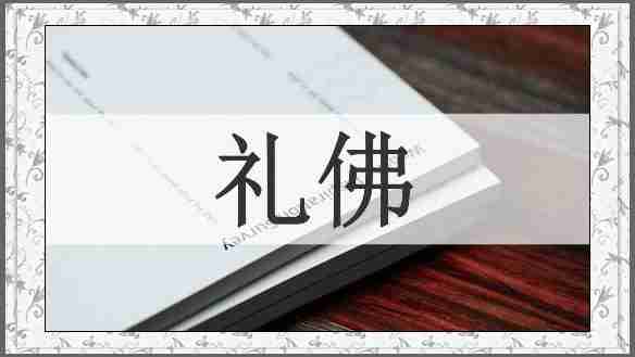 礼佛