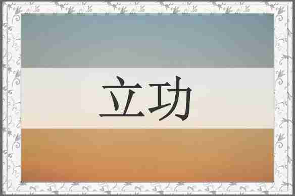 立功