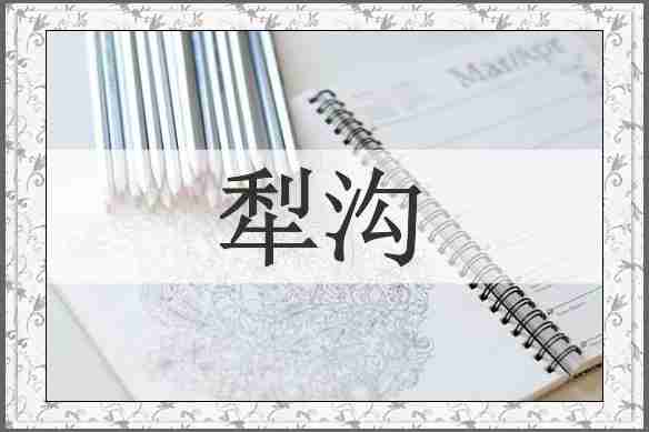 犁沟