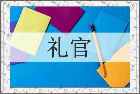 礼官