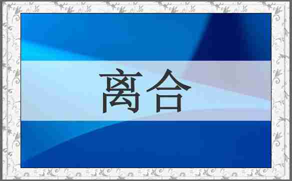 离合