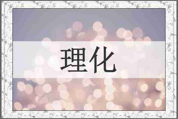 理化