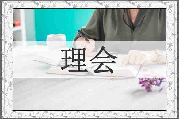 理会