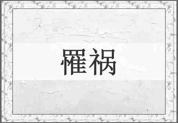 罹祸