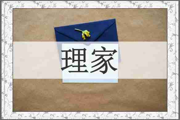 理家