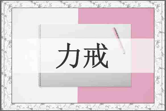 力戒