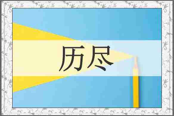 历尽