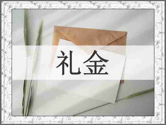 礼金