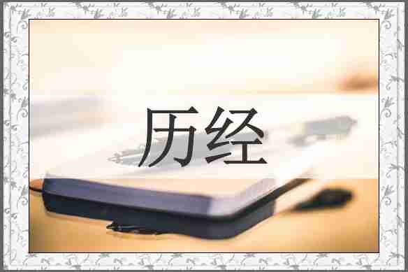 历经