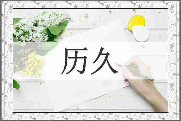 历久
