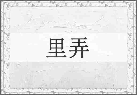 里弄
