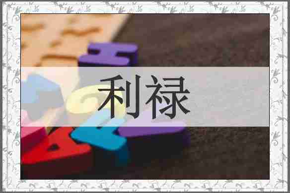 利禄