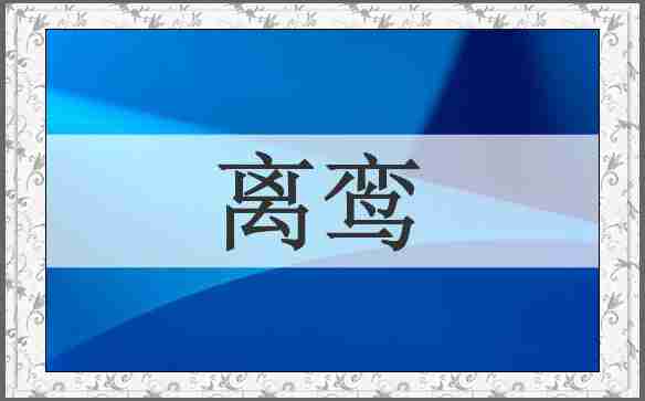 离鸾