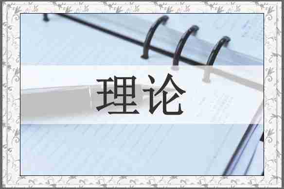 理论