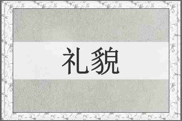 礼貌