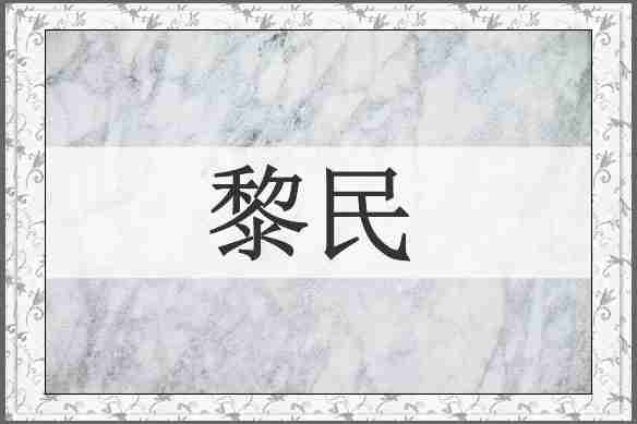 黎民