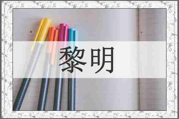 黎明