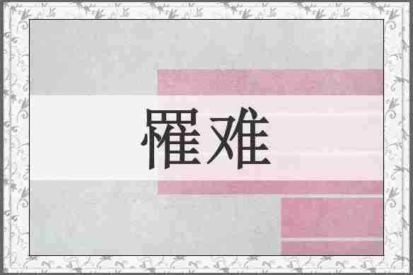 罹难