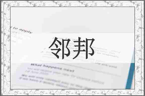 邻邦