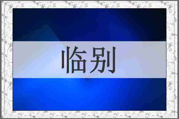 临别