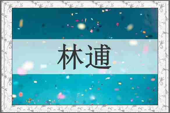 林逋