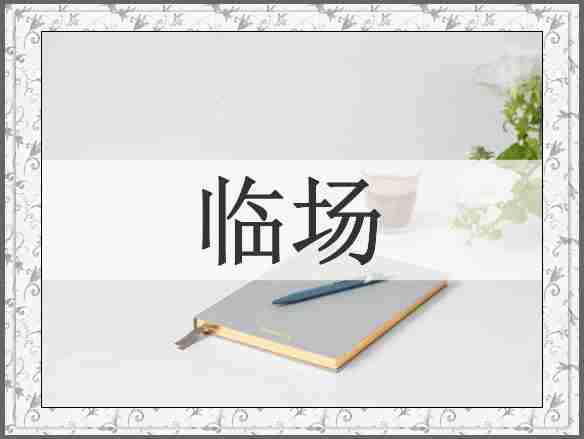 临场