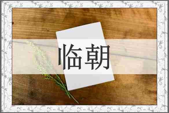 临朝