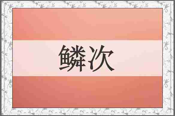 鳞次