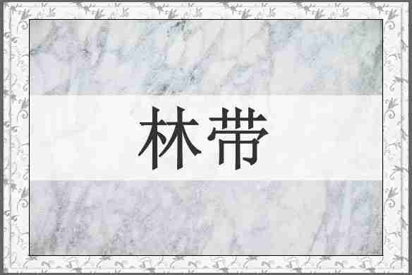 林带