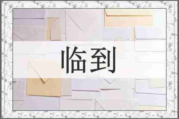 临到