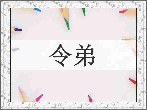 令弟