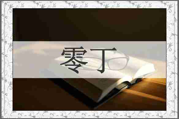 零丁