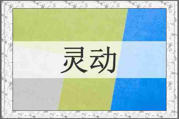 灵动