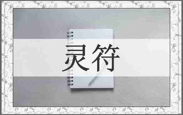 灵符