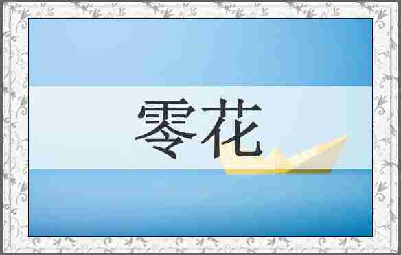 零花