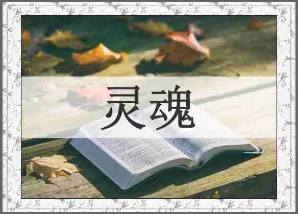 灵魂