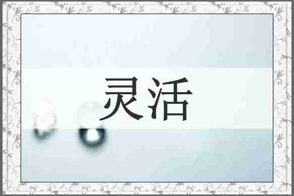 灵活
