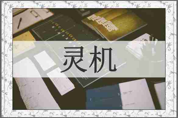 灵机