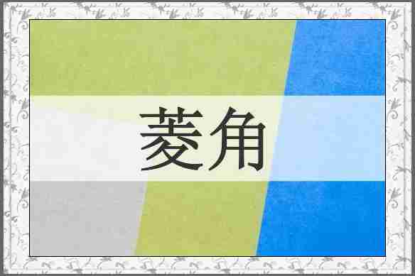 菱角