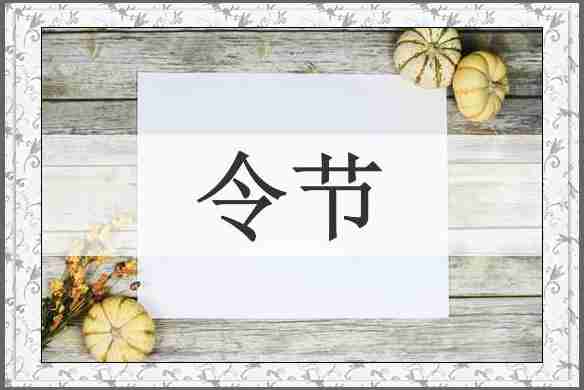令节