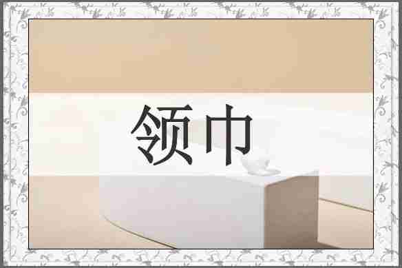 领巾